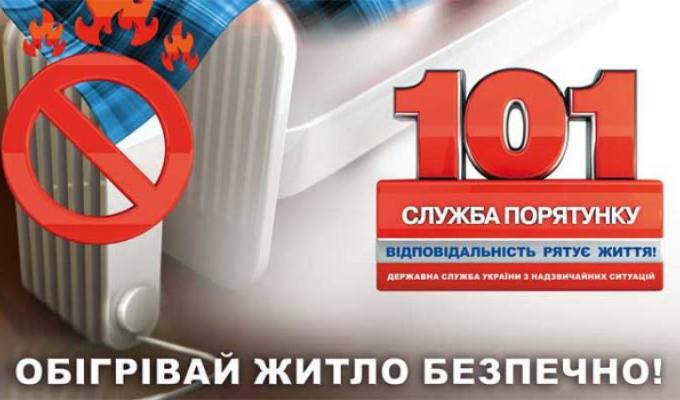 Нехай тепло у ваших домівках буде безпечним!