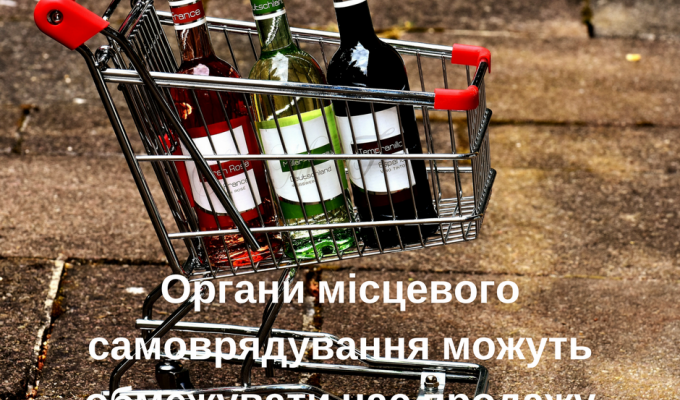 Органи місцевого самоврядування мають право самостійно встановлювати обмеження на продаж алкоголю у визначений час