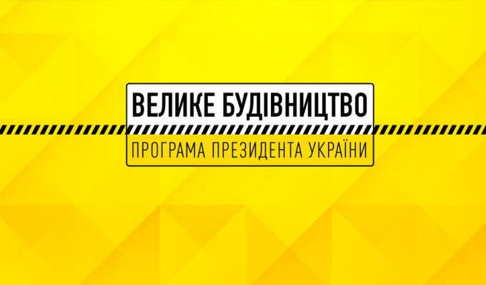 Озвучені проміжні результати відновлення соціальних об’єктів у рамках «Великого будівництва»
