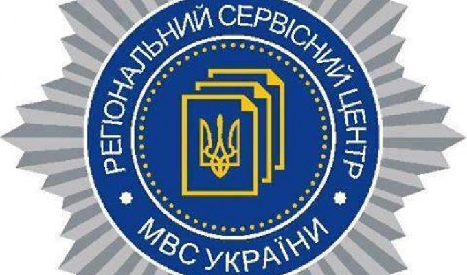 Регіональний сервісний центр в Луганській області МВС України інформує