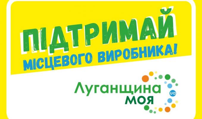 В області розпочалась реалізація  проекту  «Підтримай місцевого виробника! Луганщина моя»