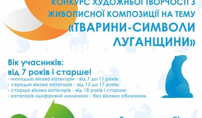 Всіх бажаючих запрошують взяти участь у конкурсі художньої творчості "Тварини - символи Луганщини"