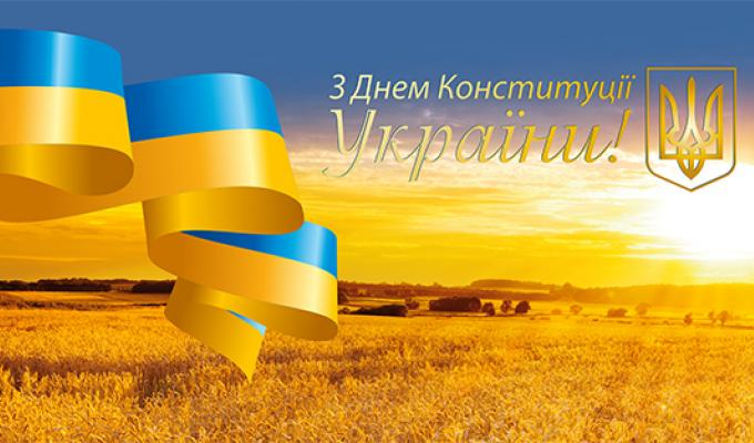 З Днем Конституції України!