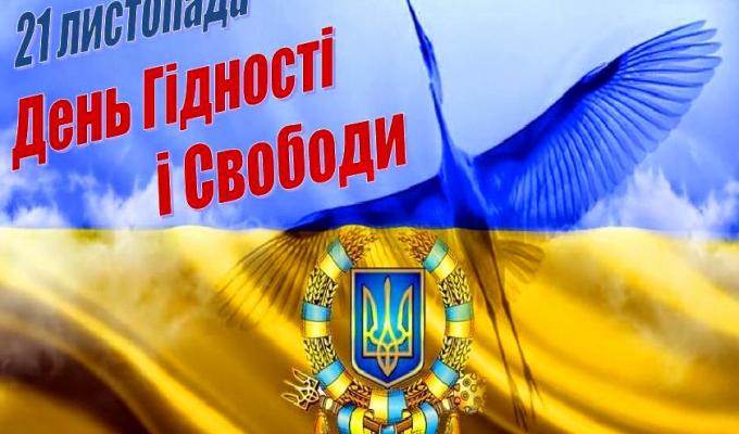 21 листопада в Україні відзначається День Гідності та Свободи.