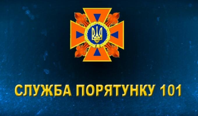 СЛУЖБА ПОРЯТУНКУ «101» ІНФОРМУЄ