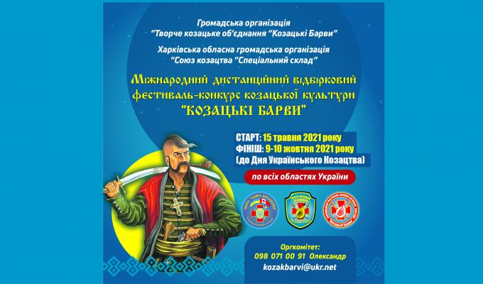 Розпочато Міжнародний дистанційний відбірковий фестиваль-конкурс козацької культури « Козацькі Барви»