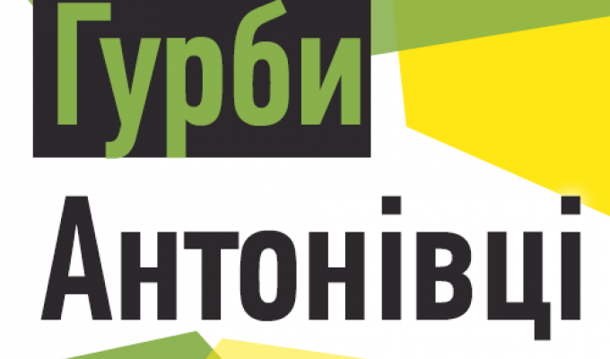 Стань учасником Всеукраїнської теренової гри “Гурби-Антонівці”!
