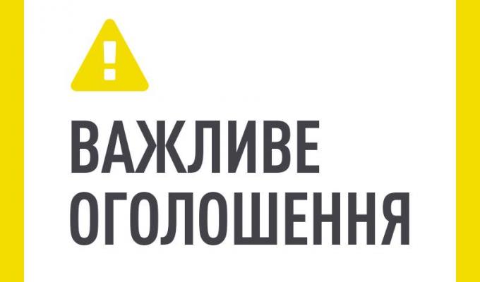 Оголошення з визначення виконавця робіт із землеустрою, оцінки земель та земельних торгів