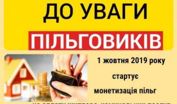 Управління соціального захисту населення Кремінської райдержадміністрації інформує щодо монетизації пільг  з 1 жовтня 2019 року