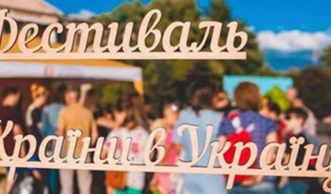 В Кремінній пройде фестиваль "З Країни в Україну"