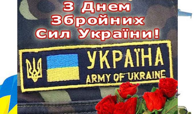 6 грудня - День Збройних Сил України