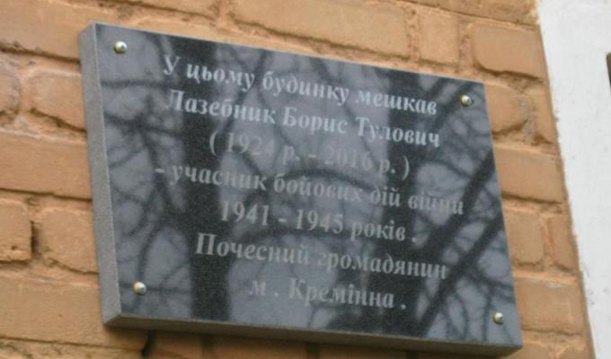 У Кремінній з’явилась пам’ятна дошка Борису Лазебнику. 