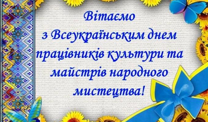 Шановні працівники культури та майстри народного мистецтва Кремінщини!