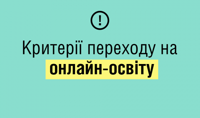 Критерії переходу на онлайн-освіту 