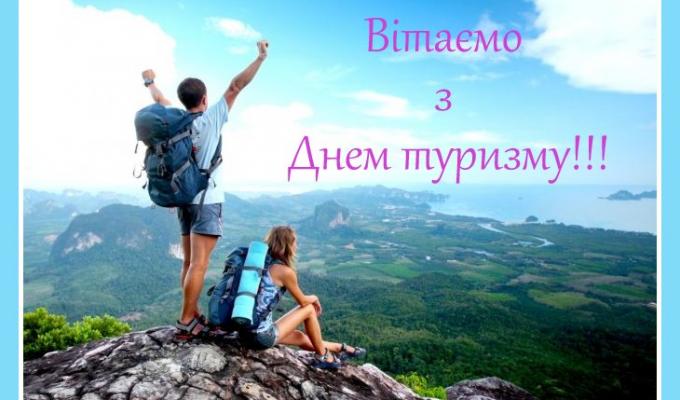 Вітаємо з Днем туризму!