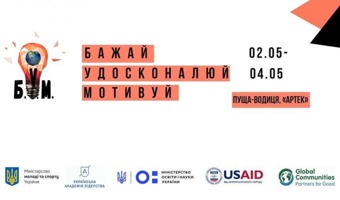 У травні відбудеться саміт молодих і проактивних «Б.У.М. – Бажай. Удосконалюй. Мотивуй»