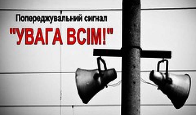 Увага! Перевірка системи оповіщення цивільного захисту