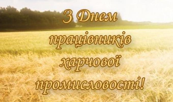 Цими днями своє професійне свято відзначають харчовики. 