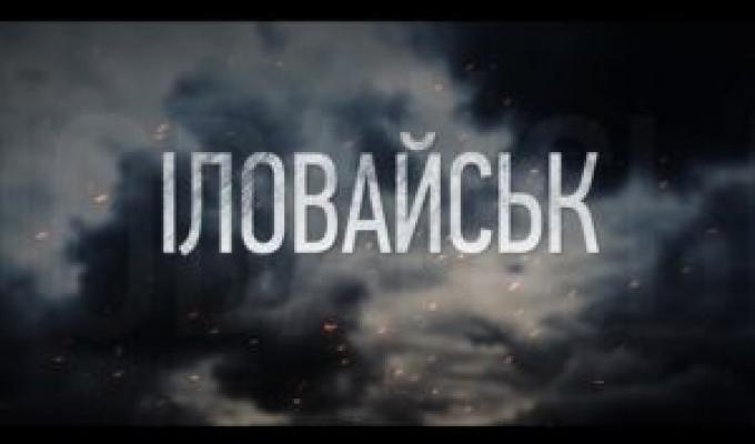 29 серпня – річниця Іловайської трагедії. 