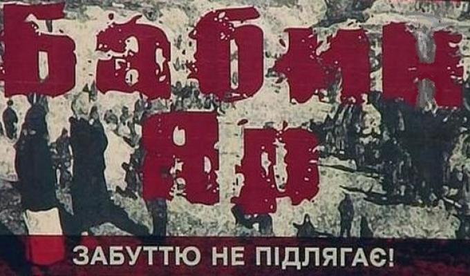Бабин Яр: пам’ять на тлі історії