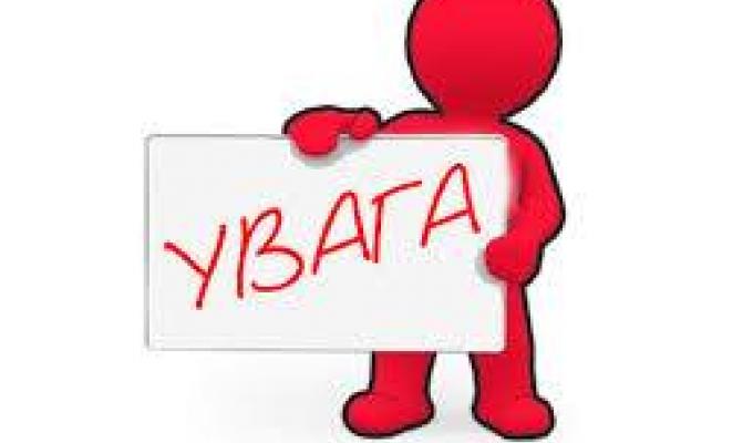Увага! 