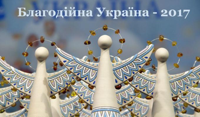 Оголошено активну фазу нового етапу Національного конкурсу "Благодійна Україна - 2017"