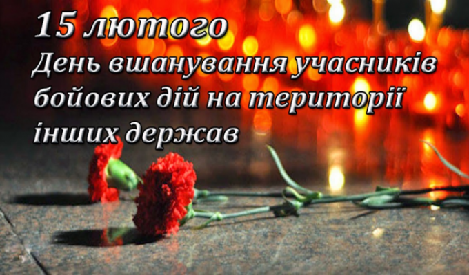 Учасникам боїв довічна слава… 