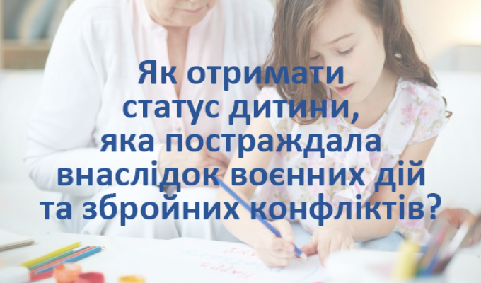 Більш як двомстам дітям надано статус постраждалих внаслідок воєнних дій та збройних конфліктів. 