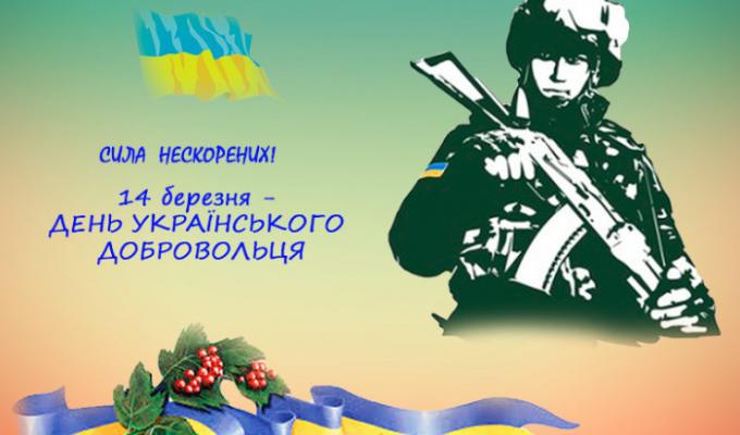 14 березня – ДЕНЬ УКРАЇНСЬКОГО ДОБРОВОЛЬЦЯ.