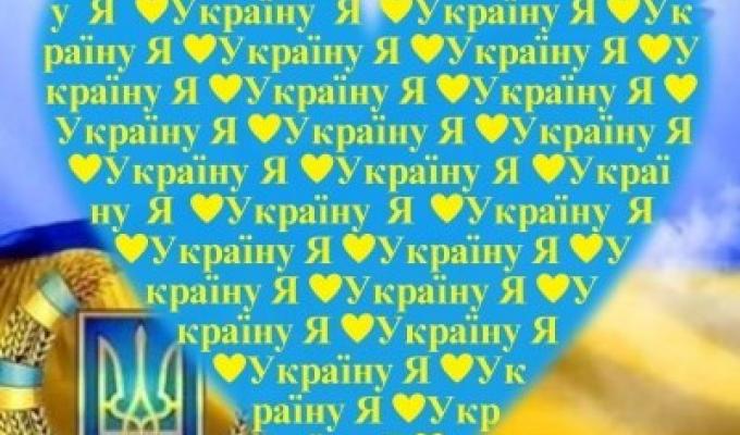 Відсвяткуємо День Незалежності нашої держави разом!