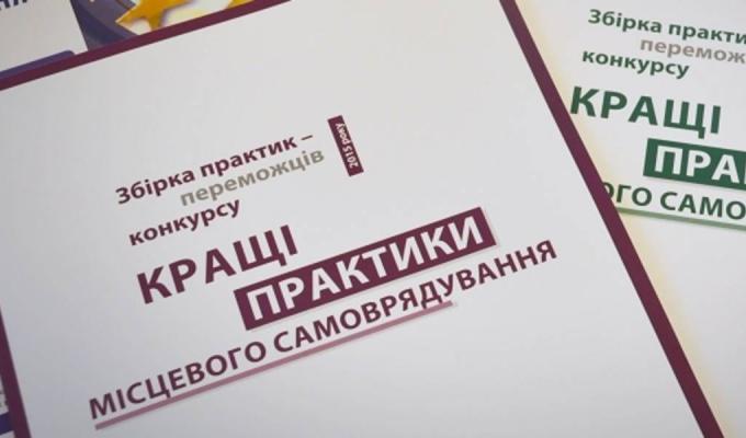 Стартував Конкурс «Кращі практики місцевого самоврядування» 2018 року