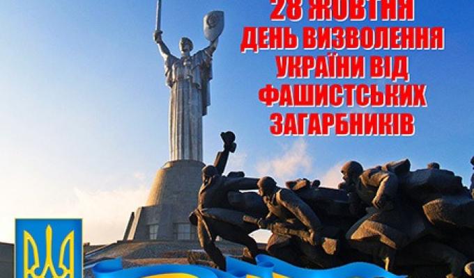 Що потрібно знати про День визволення України від фашистських загарбників