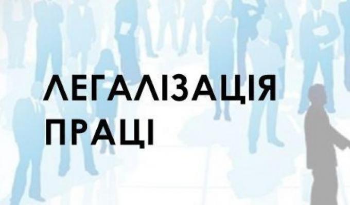 До уваги роботодавців: про легалізацію трудових відносин.