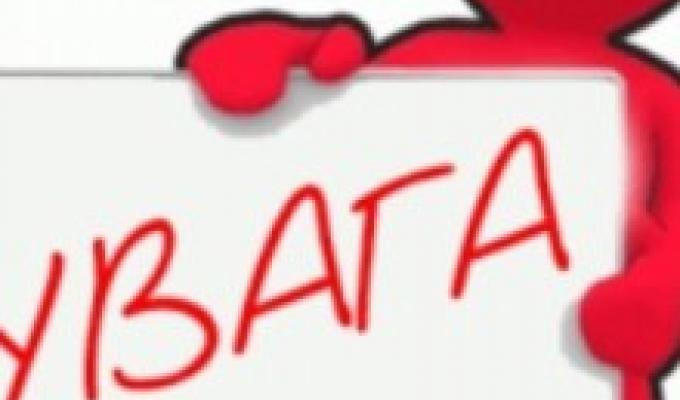 Увага!