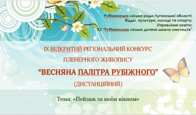 Підведені підсумки ІX відкритого регіонального конкурсу пленерного живопису «Весняна палітра Рубіжного»