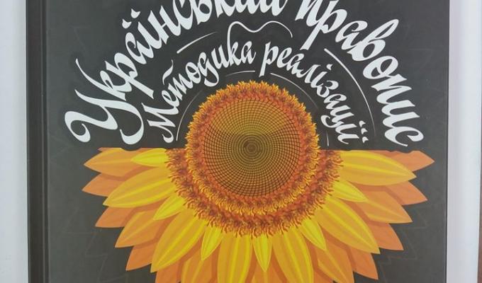 Педагоги Кремінщини отримали навчально – методичні посібники щодо застосування нового Українського правопису.
