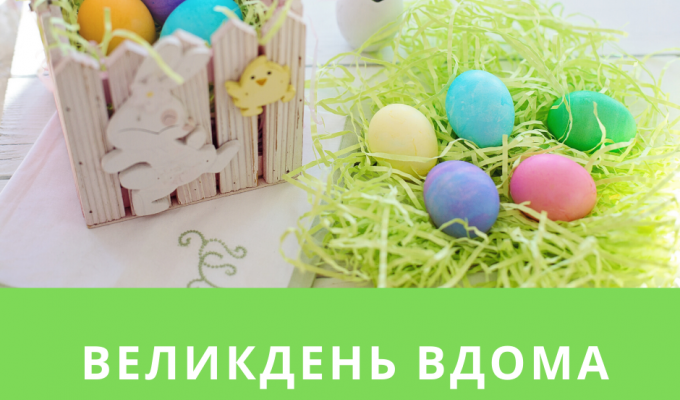 Великдень вдома, з Богом у серці!