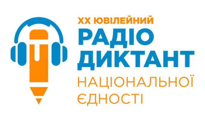 Радіодиктанту національної єдності – 20 років