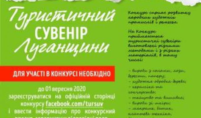 Розпочався відкритий конкурс «Туристичний сувенір Луганщини»