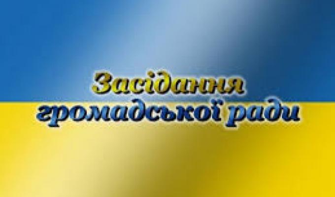 Запрошуємо всіх бажаючих на засідання громадської ради