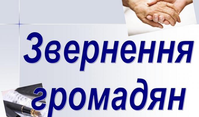 За 3 місяці 2017 року до Кремінської райдержадміністрації надійшло 228 звернень громадян