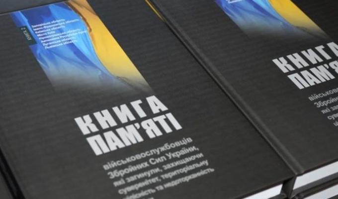 На Луганщині презентували другий том «Книги пам’яті військовослужбовців Збройних Сил України. 