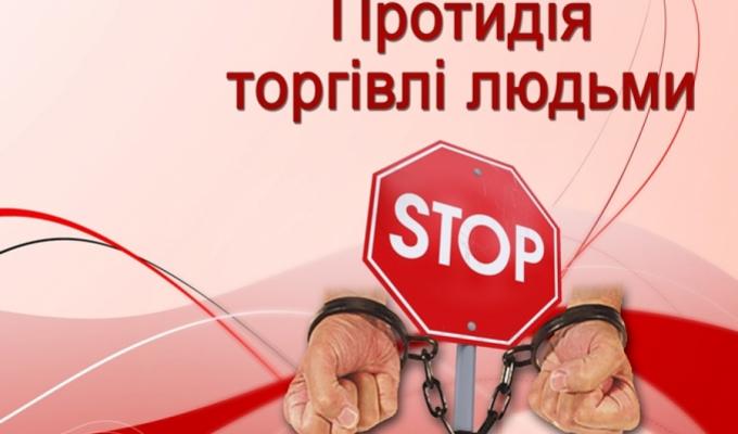 Запобігання нелегальній трудовій міграції, торгівлі людьми, експлуатації дитячої праці