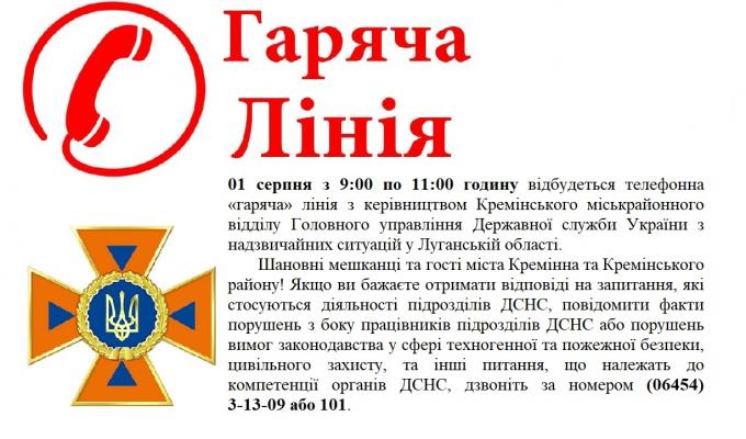 Телефонна гаряча лінія 