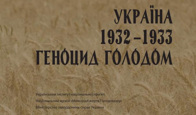Україна 1932-1933. Геноцид голодом
