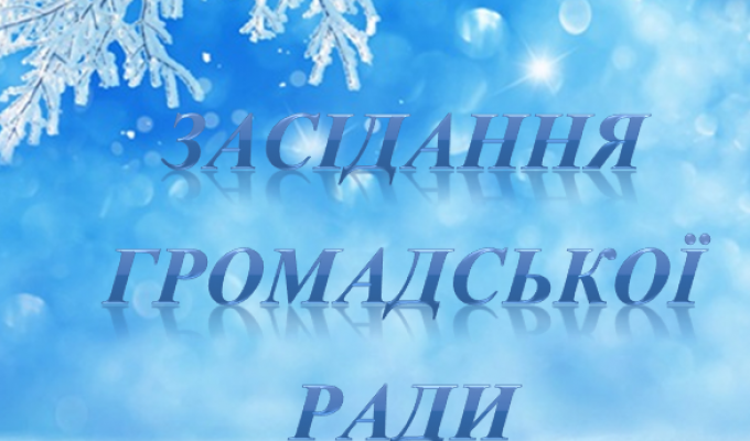 19 грудня о 13.30 в залі засідань райдержадміністрації відбудеться засідання громадської ради при райдержадміністрації.