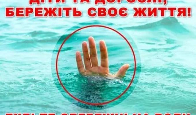 Будьте обережні  на воді!