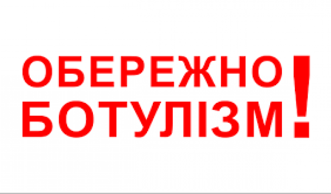 Ботулізм - це смертельно!