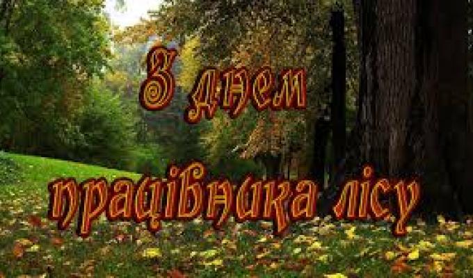 17 вересня - День працівників лісу