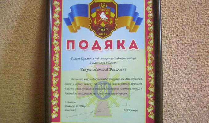 На ім’я голови райдержадміністрації Наталі Чехути надійшла подяка від командира 93-ої ОМБр, полковника В. В. Клочкова.